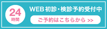 WEB初診・検診予約